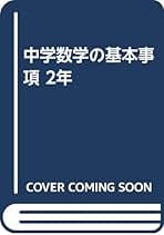 駿台文庫【　基本事項がよくわかる中学＜数学図形＞】 まるっとわかる! 中学数学の基本のきほん (ASUKA CULTURE